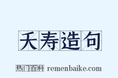 夭寿造句是什么意思的图片